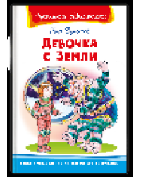 Школьная библиотека Булычёв К. Девочка с Земли