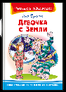 Школьная библиотека Булычёв К. Девочка с Земли