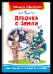 Школьная библиотека Булычёв К. Девочка с Земли