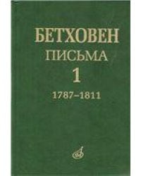 Письма. В 4 томах. Том 4: 18231827