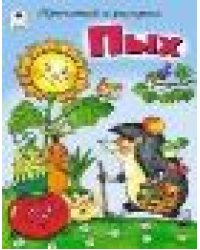 Пых прочитай и раскрась