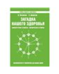Загадка нашего здоровья. Кн. 5. 5-е изд.