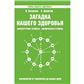 Загадка нашего здоровья. Кн. 5. 5-е изд.