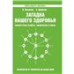 Загадка нашего здоровья. Кн. 5. 5-е изд.