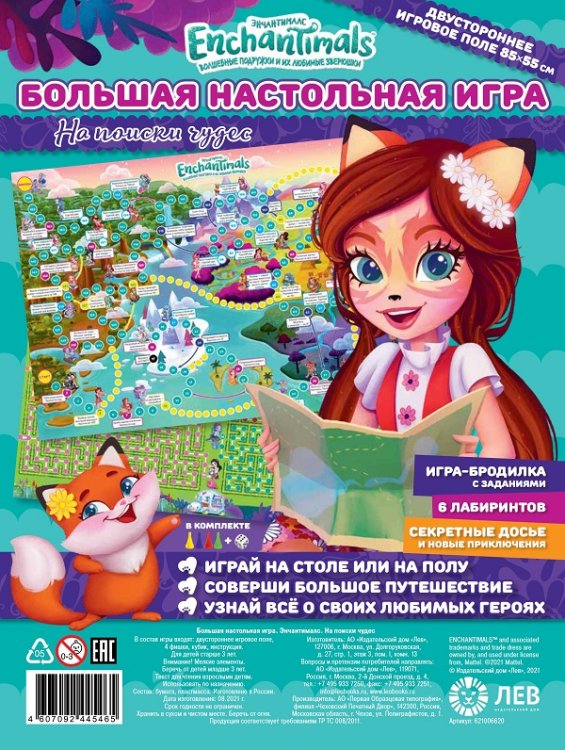 Большая настольная игра (Эгмонт) Энчантималс. На поиски чудес. Большая настольная игра