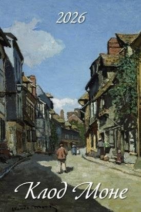 Клод Моне Клод Моне