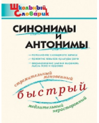 ШС Синонимы и антонимы