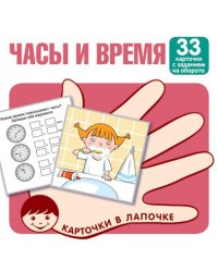 Карточки в лапочке. Часы и время. 33 карточки с заданием на обороте