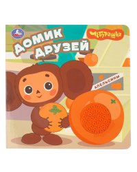 Домик Чебурашка Золотая коллекция силикон на обл. и в блоке 175х175мм 8стр Умка в кор.40шт