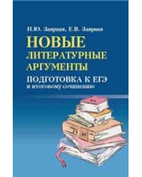 Новые литературные аргументы:подгот.к ЕГЭ и итоговому сочинению мф дп