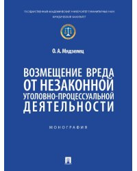 Возмещение вреда от незаконной уголовно-процессуальной деятельности. Монография.-М.:Проспект,2025.