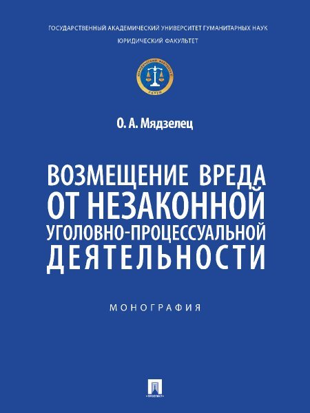 Возмещение вреда от незаконной уголовно-процессуальной деятельности. Монография.-М.:Проспект,2025.