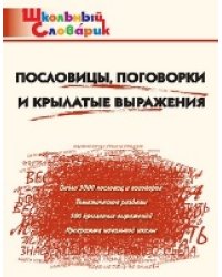 ШС Пословицы, поговорки и крылатые выражения