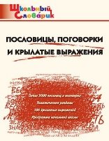 ШС Пословицы, поговорки и крылатые выражения