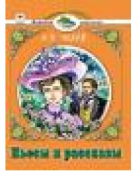 Пьесы и рассказы.А.П.ЧеховЧитаем в школе