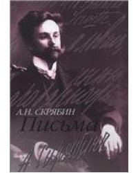 Письма. Сост., ред. и примеч. А.В. Кашперова