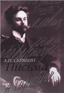 Письма. Сост., ред. и примеч. А.В. Кашперова
