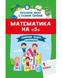 Математика на 5: сборник задач и примеров: 1 класс дп