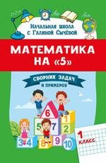 Математика на 5: сборник задач и примеров: 1 класс дп