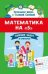 Математика на 5: сборник задач и примеров: 1 класс дп