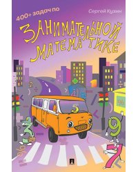 400 + задач по занимательной математике.Уч. пос.-М.:РГ-Пресс,2026. 248028