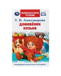 Домовёнок Кузька. Александрова Т. И. Внеклассное чтение. 125х195 мм. 7БЦ. 160 стр. Умка в кор.24шт