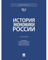 История экономики России. Уч.-М.:Проспект,2026. МГИМО