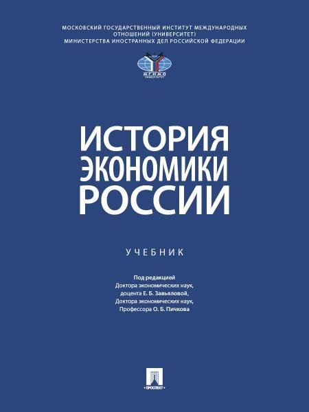 История экономики России. Уч.-М.:Проспект,2026. МГИМО