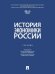 История экономики России. Уч.-М.:Проспект,2026. МГИМО