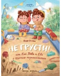 Не грусти или Как Лева и Ева с грустью познакомились дп