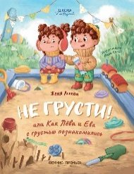 Не грусти или Как Лева и Ева с грустью познакомились дп