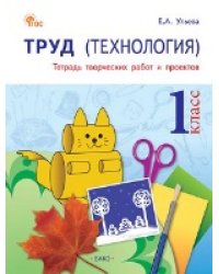РТ Труд Технология: Тетрадь творческих работ и проектов 1 кл.
