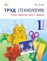 РТ Труд Технология: Тетрадь творческих работ и проектов 1 кл.