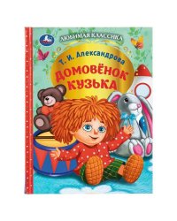 Домовёнок Кузька. Александрова Т. И. Любимая классика. 197х255 мм. 128 стр. Умка в кор.12шт