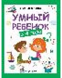 Умный ребенок: 3-4 года дп