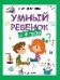 Умный ребенок: 3-4 года дп