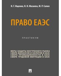 Право ЕАЭС. Практикум.-М.:Проспект,2025.