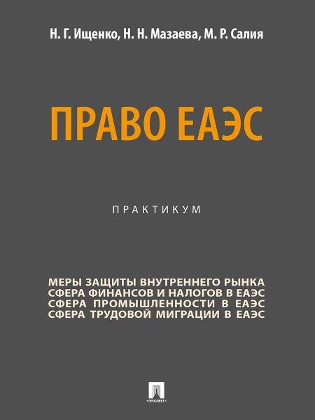 Право ЕАЭС. Практикум.-М.:Проспект,2025.