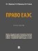 Право ЕАЭС. Практикум.-М.:Проспект,2025.