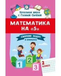 Математика на 5: сборник задач и примеров: 2 класс дп