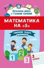 Математика на 5: сборник задач и примеров: 2 класс дп