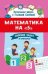 Математика на 5: сборник задач и примеров: 2 класс дп