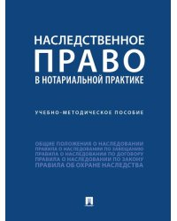 Наследственное право в нотариальной практике.Учебно-методич. пос.-М.:Проспект,2026. 249827
