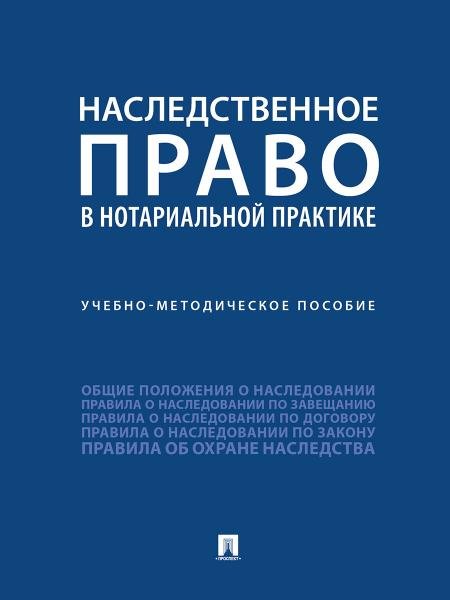 Обложка книги «Наследственное право в нотариальной практике.Учебно-методич. пос.-М.:Проспект,2026. 249827» — Булаевский Б А., Елисеева А.А., Ермолова Е.В., ISBN 9785392464661