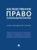 Обложка книги «Наследственное право в нотариальной практике.Учебно-методич. пос.-М.:Проспект,2026. 249827» — Булаевский Б А., Елисеева А.А., Ермолова Е.В., ISBN 9785392464661