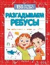 Разгадываем ребусы для подготовки к школе дп