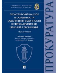 Прокурорский надзор и особенности обеспечения законности в период кризисных явлений в экономике.Монография.-М.:Проспект,2024. 238627