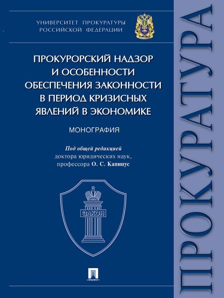 Прокурорский надзор и особенности обеспечения законности в период кризисных явлений в экономике.Монография.-М.:Проспект,2024. 238627
