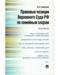 Правовые позиции Верховного Суда РФ по семейным спорам.Хрестоматия.-М.:Проспект,2023. 241719