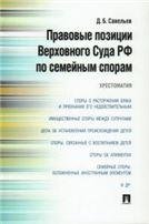 Правовые позиции Верховного Суда РФ по семейным спорам.Хрестоматия.-М.:Проспект,2023. 241719